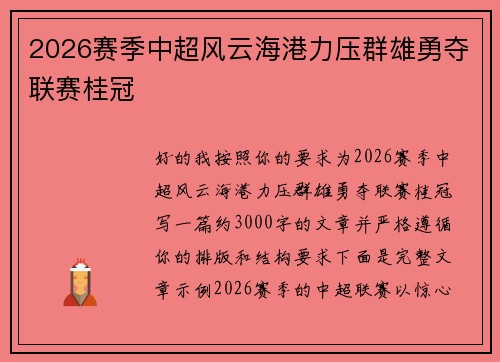 2026赛季中超风云海港力压群雄勇夺联赛桂冠 2026赛季中超风云海港力压群雄勇夺联赛桂冠