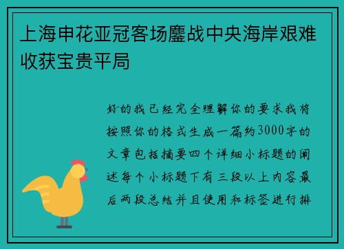 上海申花亚冠客场鏖战中央海岸艰难收获宝贵平局 上海申花亚冠客场鏖战中央海岸艰难收获宝贵平局