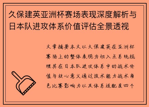 久保建英亚洲杯赛场表现深度解析与日本队进攻体系价值评估全景透视