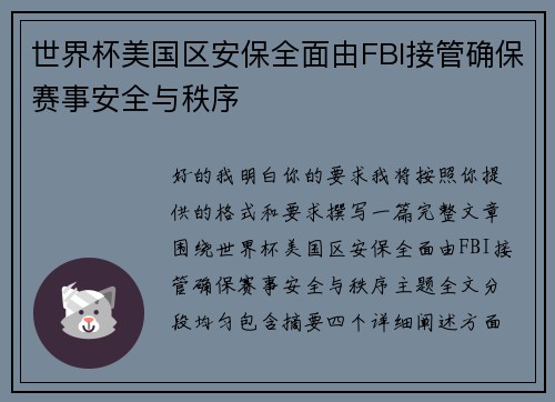 世界杯美国区安保全面由FBI接管确保赛事安全与秩序 世界杯美国区安保全面由FBI接管确保赛事安全与秩序