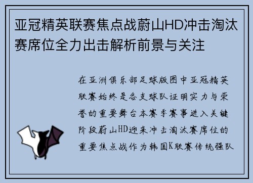 亚冠精英联赛焦点战蔚山HD冲击淘汰赛席位全力出击解析前景与关注 亚冠精英联赛焦点战蔚山HD冲击淘汰赛席位全力出击解析前景与关注