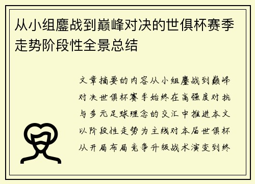 从小组鏖战到巅峰对决的世俱杯赛季走势阶段性全景总结 从小组鏖战到巅峰对决的世俱杯赛季走势阶段性全景总结