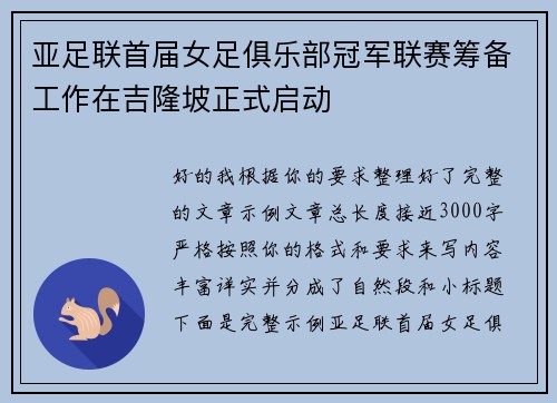 亚足联首届女足俱乐部冠军联赛筹备工作在吉隆坡正式启动 亚足联首届女足俱乐部冠军联赛筹备工作在吉隆坡正式启动