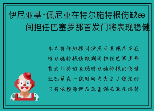 伊尼亚基·佩尼亚在特尔施特根伤缺期间担任巴塞罗那首发门将表现稳健 伊尼亚基·佩尼亚在特尔施特根伤缺期间担任巴塞罗那首发门将表现稳健