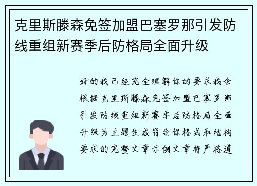 克里斯滕森免签加盟巴塞罗那引发防线重组新赛季后防格局全面升级 克里斯滕森免签加盟巴塞罗那引发防线重组新赛季后防格局全面升级