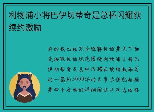 利物浦小将巴伊切蒂奇足总杯闪耀获续约激励 利物浦小将巴伊切蒂奇足总杯闪耀获续约激励