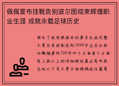 佩佩宣布挂靴告别波尔图结束辉煌职业生涯 成就永载足球历史 佩佩宣布挂靴告别波尔图结束辉煌职业生涯 成就永载足球历史
