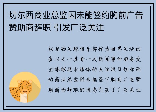 切尔西商业总监因未能签约胸前广告赞助商辞职 引发广泛关注