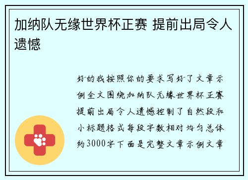 加纳队无缘世界杯正赛 提前出局令人遗憾 加纳队无缘世界杯正赛 提前出局令人遗憾