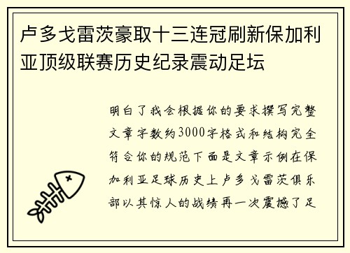 卢多戈雷茨豪取十三连冠刷新保加利亚顶级联赛历史纪录震动足坛