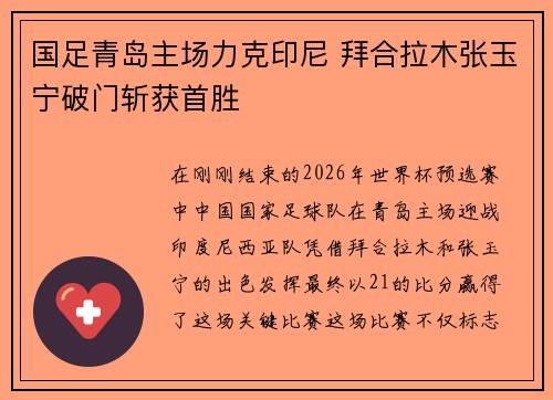 国足青岛主场力克印尼 拜合拉木张玉宁破门斩获首胜 国足青岛主场力克印尼 拜合拉木张玉宁破门斩获首胜