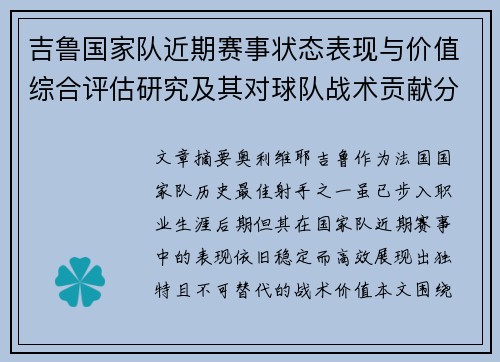 吉鲁国家队近期赛事状态表现与价值综合评估研究及其对球队战术贡献分析 吉鲁国家队近期赛事状态表现与价值综合评估研究及其对球队战术贡献分析
