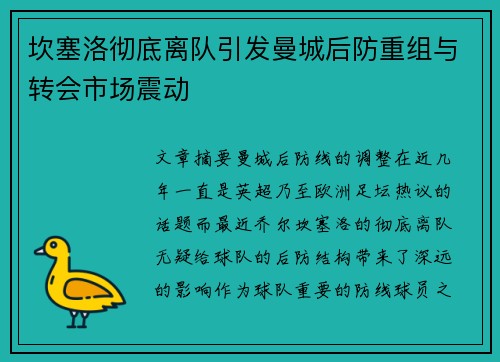 坎塞洛彻底离队引发曼城后防重组与转会市场震动 坎塞洛彻底离队引发曼城后防重组与转会市场震动