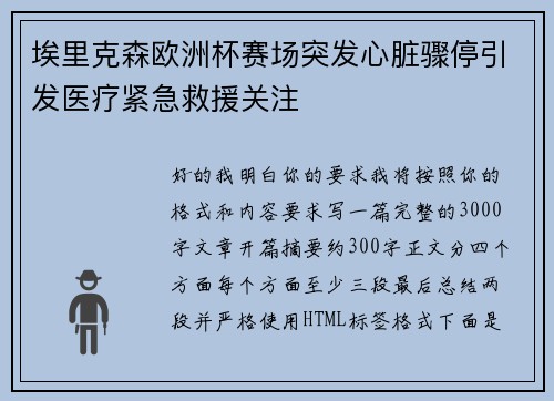 埃里克森欧洲杯赛场突发心脏骤停引发医疗紧急救援关注 埃里克森欧洲杯赛场突发心脏骤停引发医疗紧急救援关注