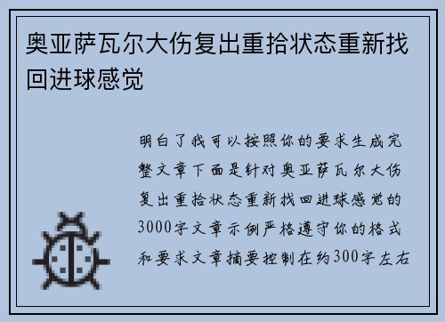 奥亚萨瓦尔大伤复出重拾状态重新找回进球感觉 奥亚萨瓦尔大伤复出重拾状态重新找回进球感觉