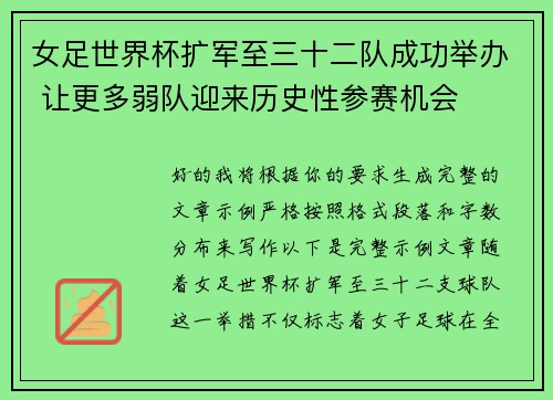 女足世界杯扩军至三十二队成功举办 让更多弱队迎来历史性参赛机会 女足世界杯扩军至三十二队成功举办 让更多弱队迎来历史性参赛机会