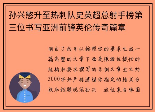 孙兴慜升至热刺队史英超总射手榜第三位书写亚洲前锋英伦传奇篇章