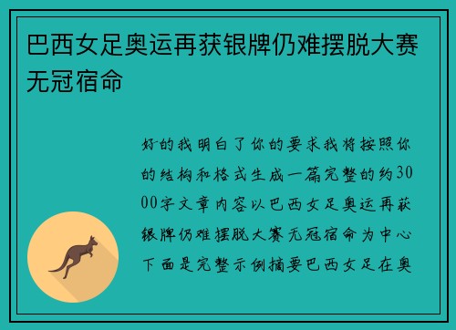 巴西女足奥运再获银牌仍难摆脱大赛无冠宿命 巴西女足奥运再获银牌仍难摆脱大赛无冠宿命