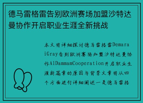 德马雷格雷告别欧洲赛场加盟沙特达曼协作开启职业生涯全新挑战
