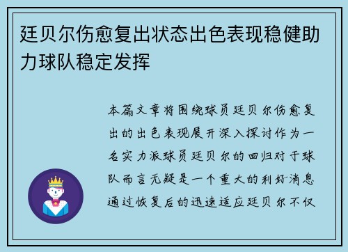廷贝尔伤愈复出状态出色表现稳健助力球队稳定发挥