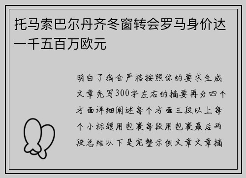 托马索巴尔丹齐冬窗转会罗马身价达一千五百万欧元 托马索巴尔丹齐冬窗转会罗马身价达一千五百万欧元