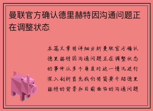 曼联官方确认德里赫特因沟通问题正在调整状态 曼联官方确认德里赫特因沟通问题正在调整状态