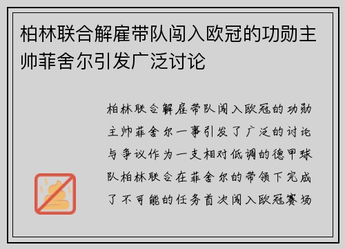 柏林联合解雇带队闯入欧冠的功勋主帅菲舍尔引发广泛讨论