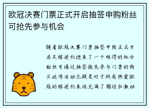 欧冠决赛门票正式开启抽签申购粉丝可抢先参与机会