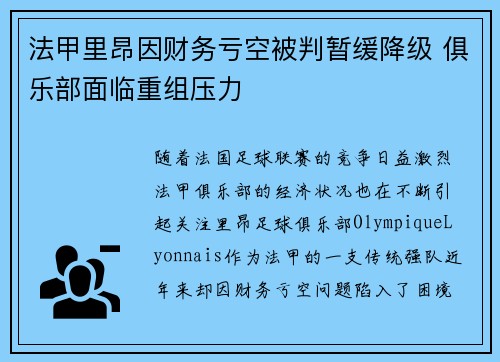 法甲里昂因财务亏空被判暂缓降级 俱乐部面临重组压力