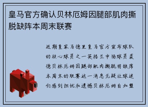 皇马官方确认贝林厄姆因腿部肌肉撕脱缺阵本周末联赛