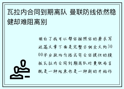 瓦拉内合同到期离队 曼联防线依然稳健却难阻离别
