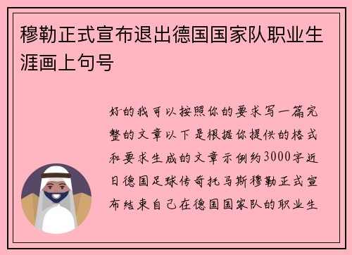 穆勒正式宣布退出德国国家队职业生涯画上句号 穆勒正式宣布退出德国国家队职业生涯画上句号