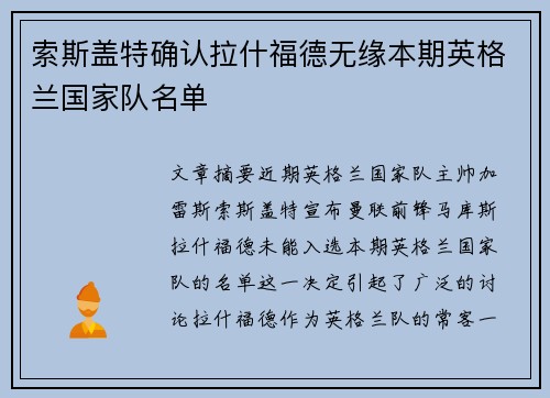 索斯盖特确认拉什福德无缘本期英格兰国家队名单