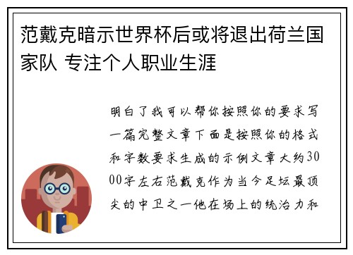 范戴克暗示世界杯后或将退出荷兰国家队 专注个人职业生涯