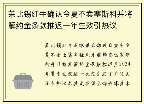 莱比锡红牛确认今夏不卖塞斯科并将解约金条款推迟一年生效引热议 莱比锡红牛确认今夏不卖塞斯科并将解约金条款推迟一年生效引热议
