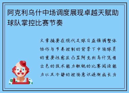 阿克利乌什中场调度展现卓越天赋助球队掌控比赛节奏 阿克利乌什中场调度展现卓越天赋助球队掌控比赛节奏