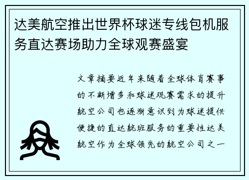 达美航空推出世界杯球迷专线包机服务直达赛场助力全球观赛盛宴