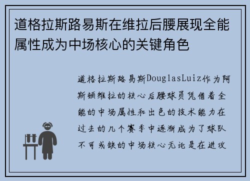 道格拉斯路易斯在维拉后腰展现全能属性成为中场核心的关键角色