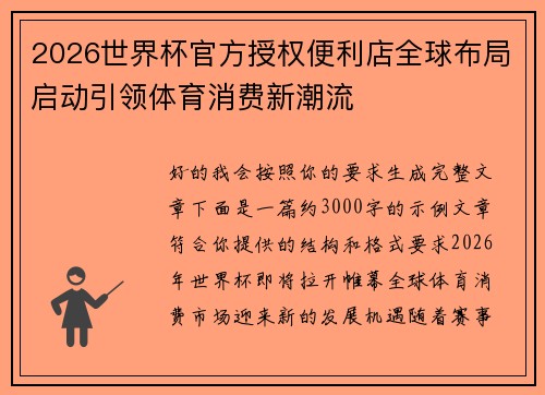 2026世界杯官方授权便利店全球布局启动引领体育消费新潮流