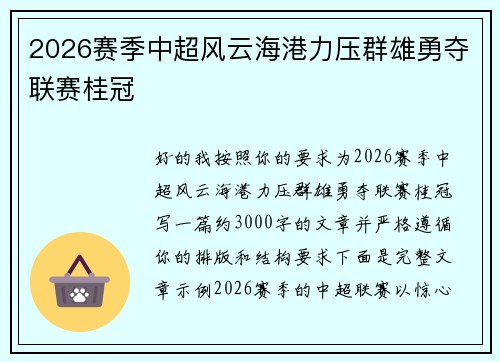2026赛季中超风云海港力压群雄勇夺联赛桂冠